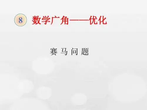 第八单元--赛马问题