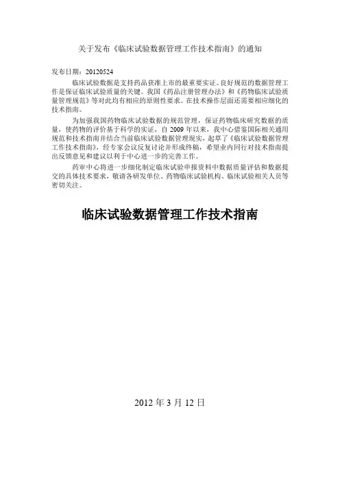 临床试验数据管理工作技术指南和解读一、二、三
