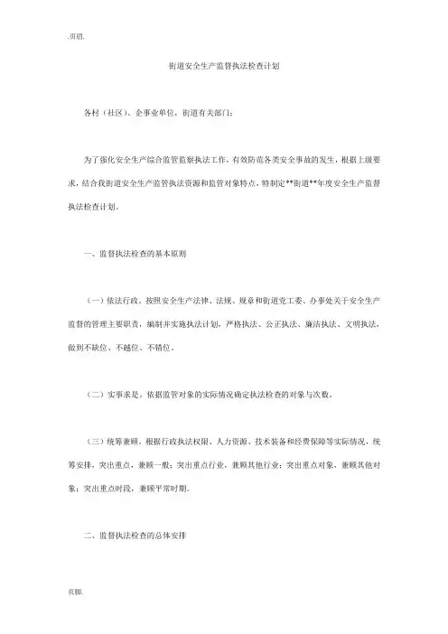 街道安全生产监督执法检查计划