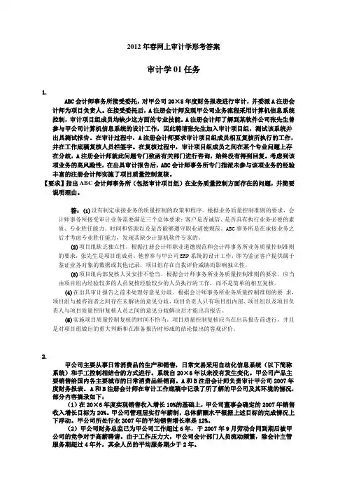 中央电大形成性考核《审计学》01-05任务答案