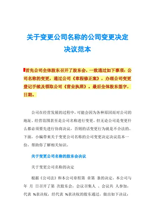 关于变更公司名称的公司变更决定决议范本