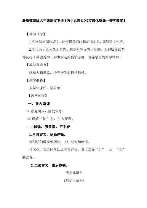 最新部编版六年级语文下册《两小儿辩日》【市级优质课一等奖教案】