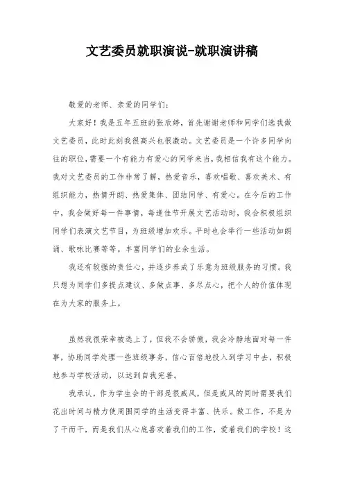 文艺委员就职演说-就职演讲稿