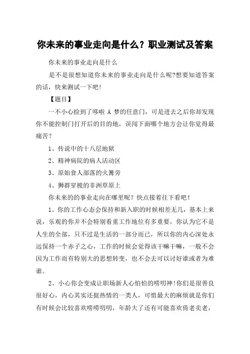 你未来的事业走向是什么？职业测试及答案