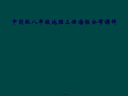 中图版八年级地理上册海陆分布课件