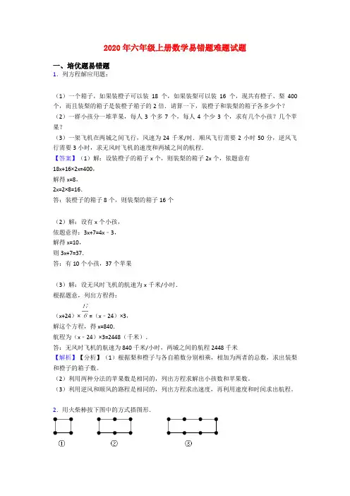 2020年六年级上册数学易错题难题试题