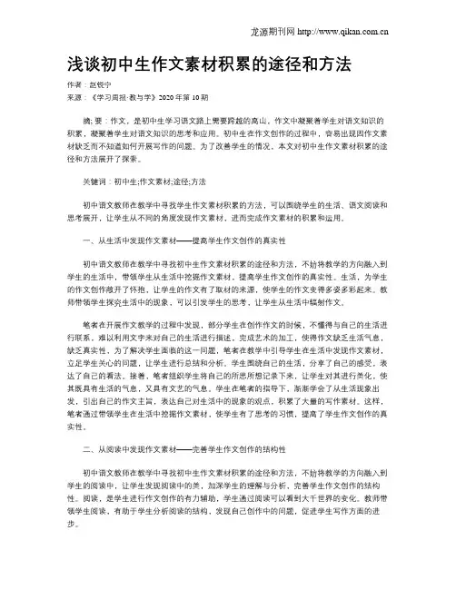 浅谈初中生作文素材积累的途径和方法