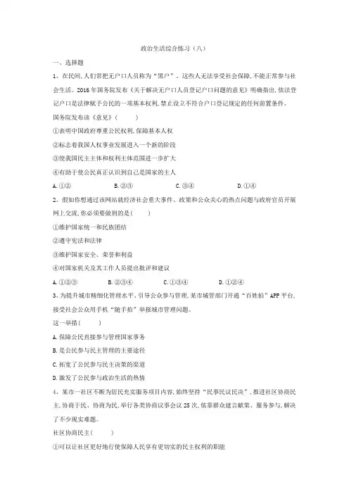 2019届高三政治二轮复习政治生活综合练习检测(八)