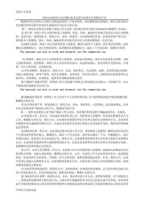 国有企业领导人员在履行职责过程中容易发生的错误行为