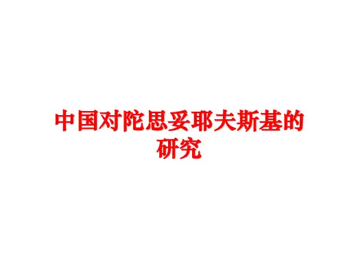 最新中国对陀思妥耶夫斯基的研究