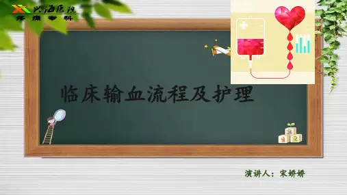 临床输血流程及护理