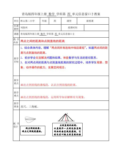青岛版小学数学四年级上册《两点之间的距离和点到直线的距离》教学设计