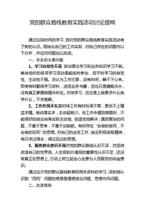 党的群众路线教育实践活动发言材料