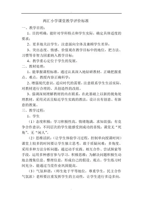 小学课堂教学评价标准推荐