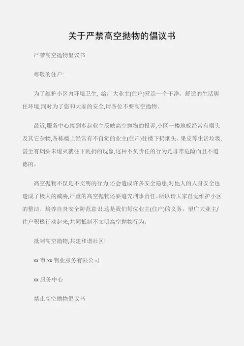 (倡议书)关于严禁高空抛物的倡议书