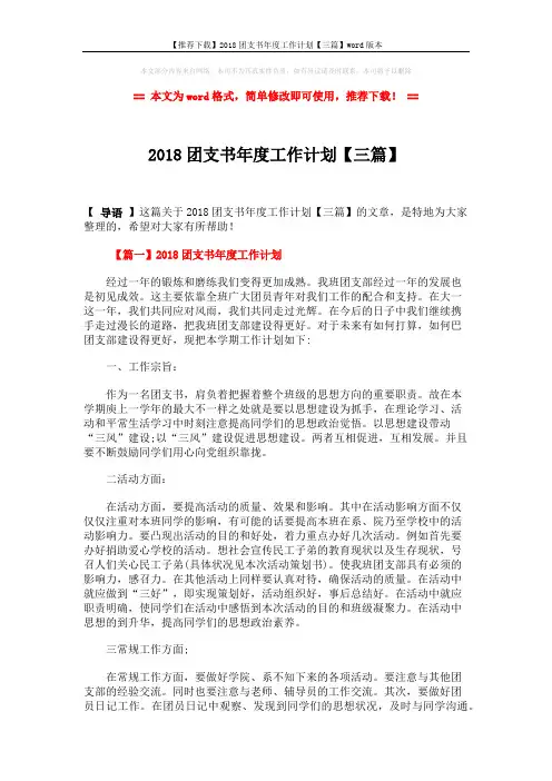 【推荐下载】2018团支书年度工作计划【三篇】word版本 (4页)