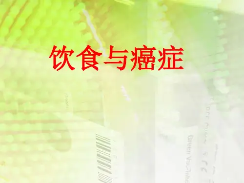 饮食与癌症PPT课件