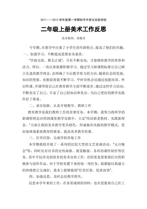 2011-2012学年度第一学期二年级上册美术工作反思