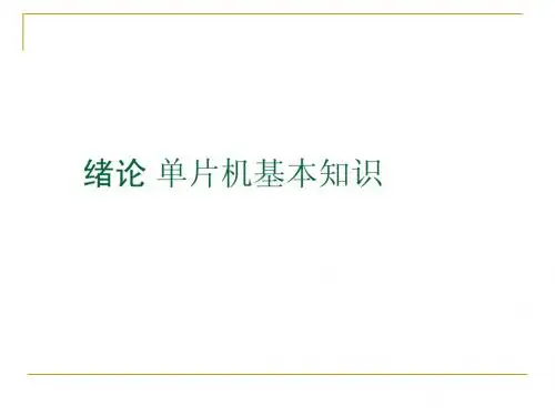 单片机接口技术电子教案0