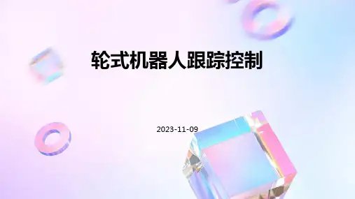 轮式机器人跟踪控制