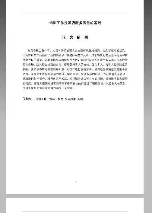 旅游论文 培训工作是饭店服务质量的基础