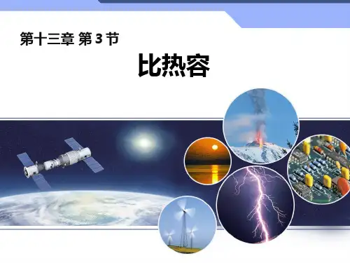 人教版九年级物理比热容