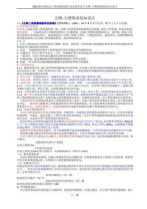 2010版公路水运工程试验检测人员过渡考试-3公路-大纲要求的知识点复习