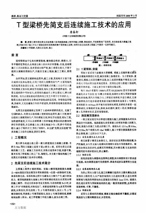 T型梁桥先简支后连续施工技术的应用