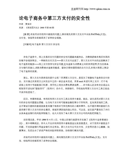 论电子商务中第三方支付的安全性
