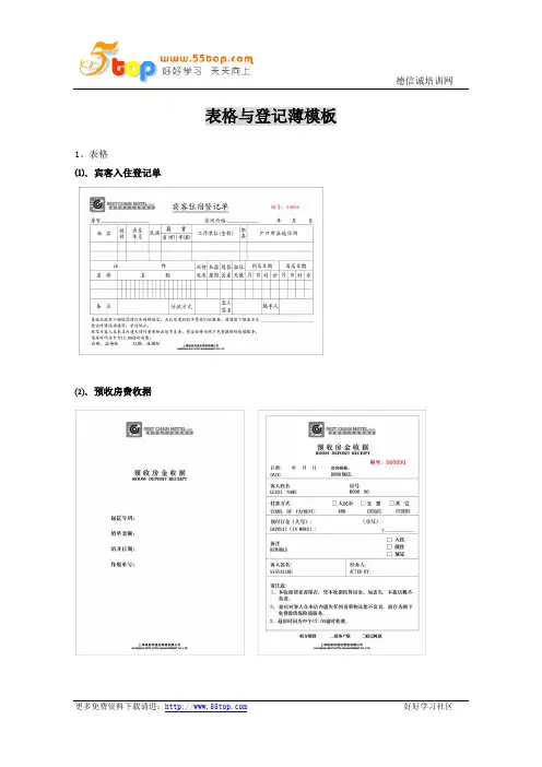 连锁酒店前厅使用表格