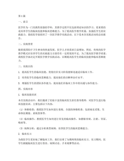 医学教学实践报告(3篇)
