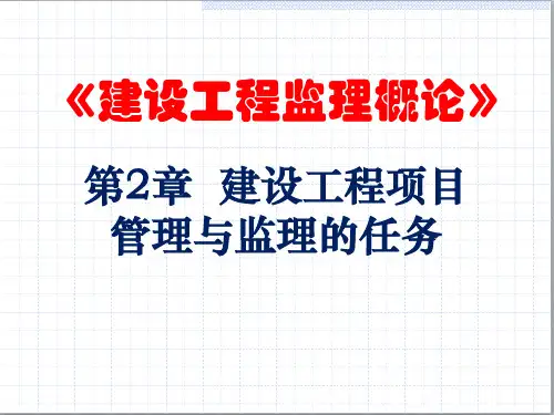 第2章 建设工程项目管理与监理的任务