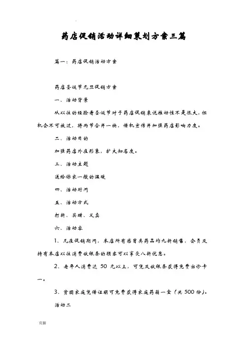 药店促销活动详细策划方案三篇