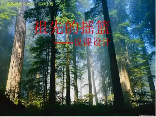 《祖先的摇篮》