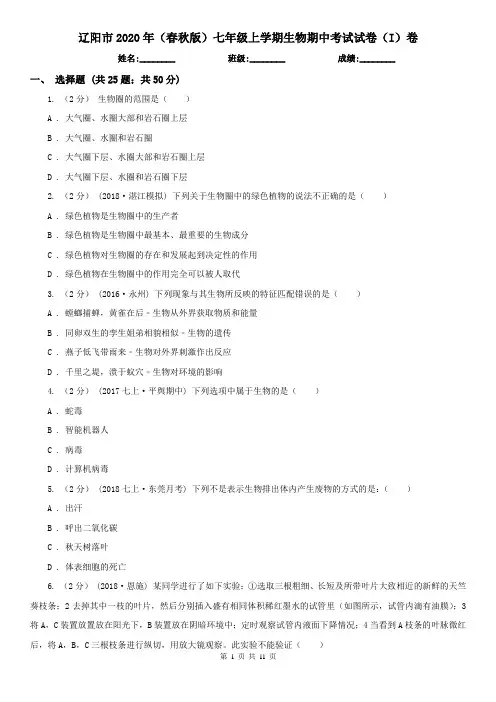 辽阳市2020年(春秋版)七年级上学期生物期中考试试卷(I)卷