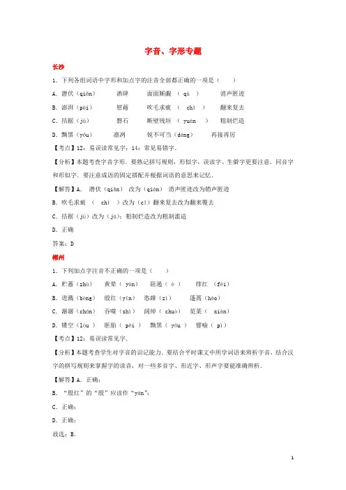 湖南省10市2017年中考语文试卷按考点分项汇编字音、字形专题(含解析)