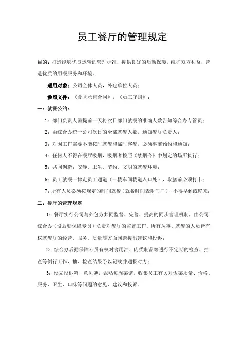 员工餐厅的管理规定