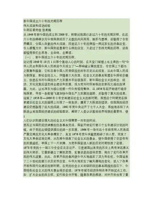 新中国成立60年的光辉历程、伟大成就和成功经验.