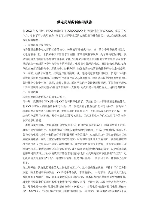 供电局财务科实习报告