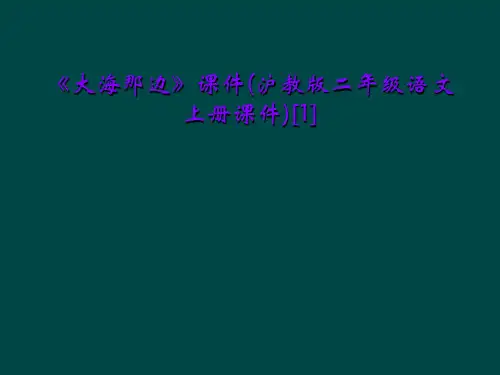 《大海那边》课件(沪教版二年级语文上册课件)[1]