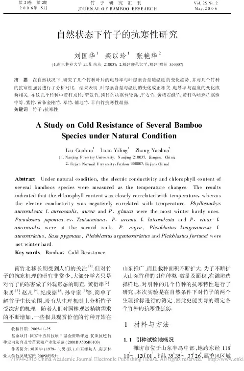 自然状态下竹子的抗寒性研究_刘国华