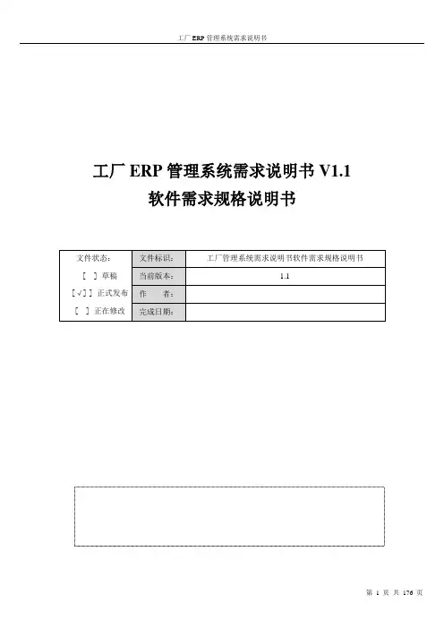 工厂ERP管理系统需求说明书