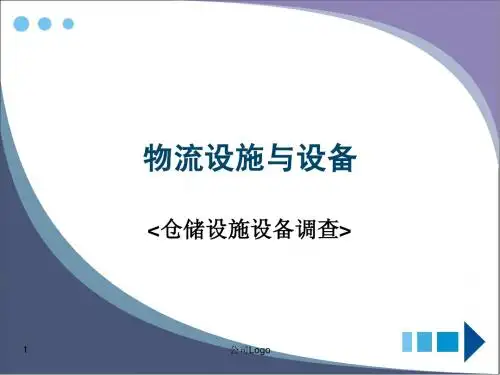 物流设施与设备