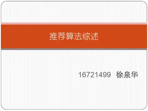 推荐系统综述