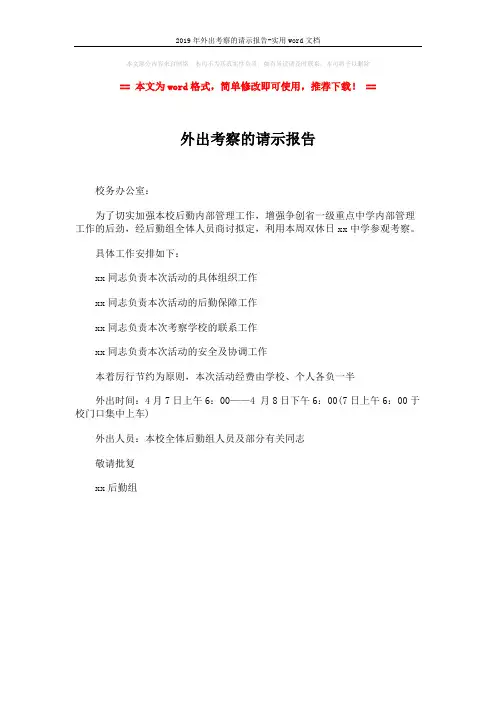 2019年外出考察的请示报告-实用word文档 (1页)