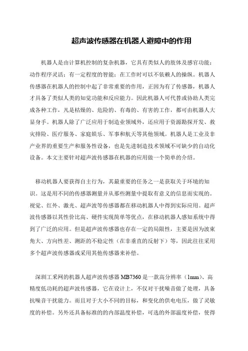 超声波传感器在机器人避障中的作用