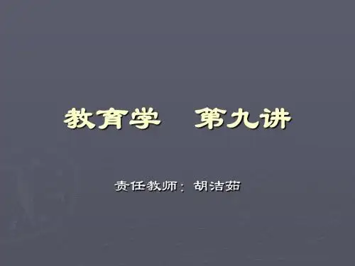 教育学 第九讲