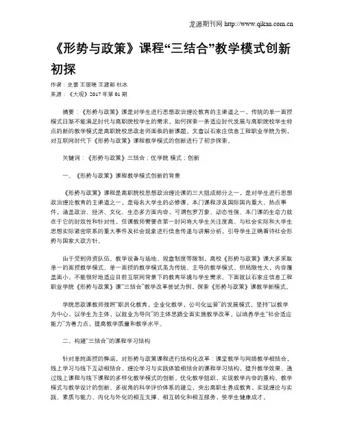 《形势与政策》课程“三结合”教学模式创新初探