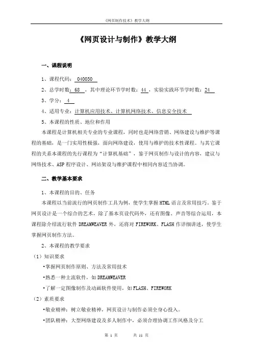 网页设计与制作(教学大纲)