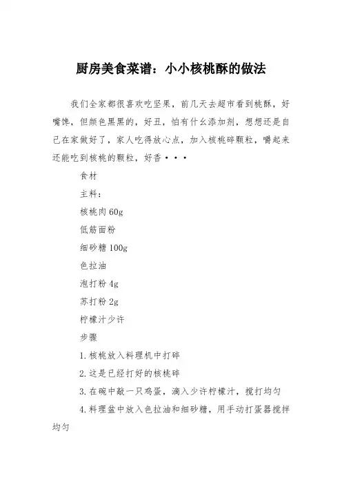 厨房美食菜谱：小小核桃酥的做法